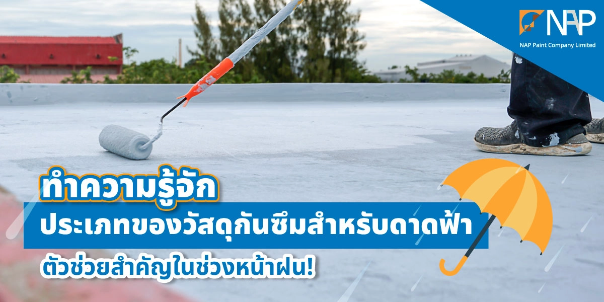 วัสดุกันซึม คืออะไร มีกี่ประเภท