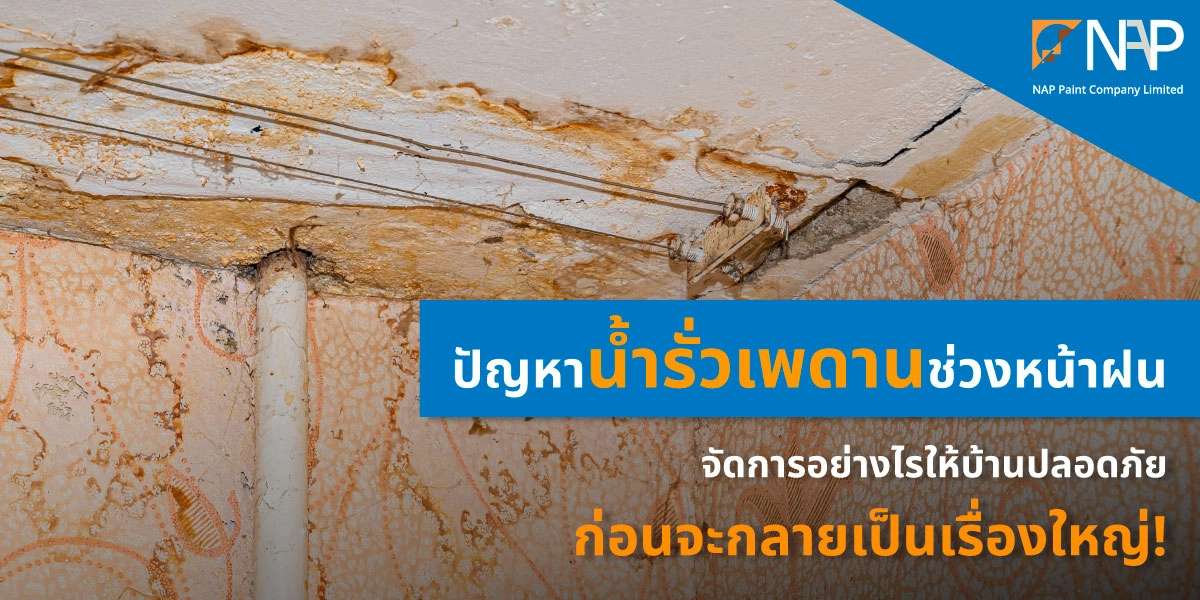 น้ำรั่วซึมเพดาน ฝ้ารั่ว ต้องใช้อะไรอุด