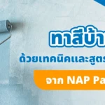 ทาสีบ้าน อย่างไรติดทนยาวนานและเรียบเนียนเท่ากัน