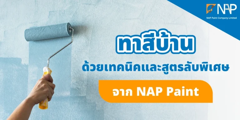 ทาสีบ้าน อย่างไรติดทนยาวนานและเรียบเนียนเท่ากัน
