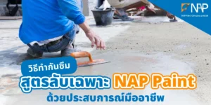 ทำกันซึม แบบฉบับ NAP Paint บริษัทกันซึมมืออาชีพ