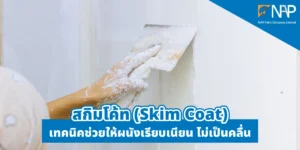 สกิมโค้ท คือ การปรับพื้นผิวของผนังให้เรียบเนียนเท่ากัน