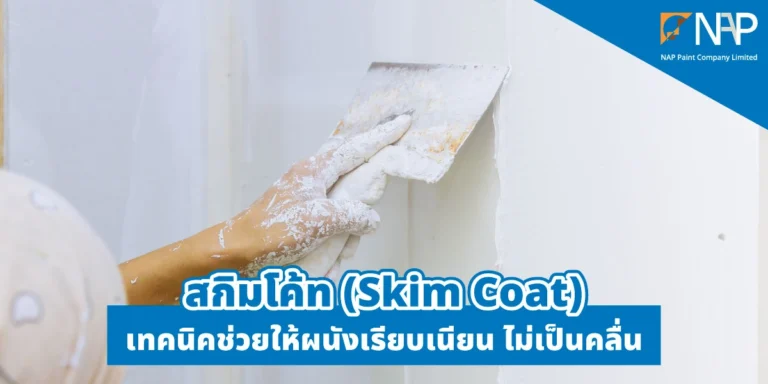 สกิมโค้ท คือ การปรับพื้นผิวของผนังให้เรียบเนียนเท่ากัน