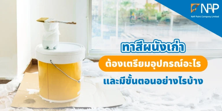 เคล็ดลับการทาสีผนังเก่า เปลี่ยนผนังเก่าให้สวยเหมือนใหม่