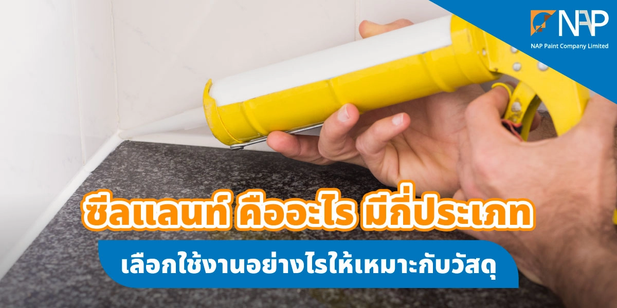 ซีลแลนท์ (Sealant) คืออะไร มีวิธีการใช้งานอย่างไร