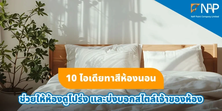 แจก 10 ไอเดียทาสีห้องนอน เหมาะแก่การพักผ่อนในทุกค่ำคืน