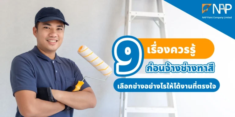 รวม 9 เรื่องควรรู้ก่อนจ้างช่างทาสี ให้ได้ช่างทาสีที่ถูกใจ