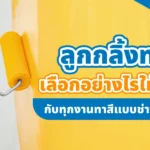 ลูกกลิ้งทาสี เลือกอย่างไรให้เหมาะกับประเภทงานทาสี