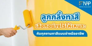 ลูกกลิ้งทาสี เลือกอย่างไรให้เหมาะกับประเภทงานทาสี