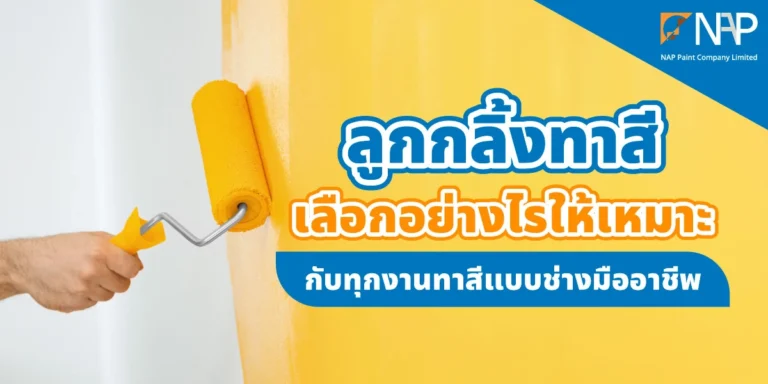 ลูกกลิ้งทาสี เลือกอย่างไรให้เหมาะกับประเภทงานทาสี