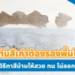 ผนังบ้านเก่าที่มีปัญหาสีลอกล่อนและคราบเชื้อราฝังลึกก่อนเริ่มงานทาสีทับสีเก่า