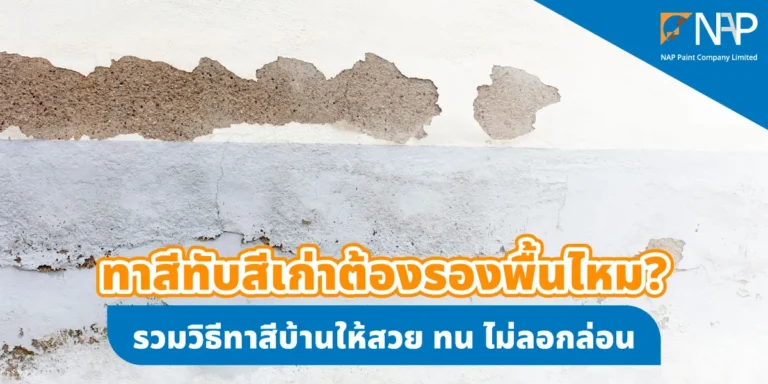 ผนังบ้านเก่าที่มีปัญหาสีลอกล่อนและคราบเชื้อราฝังลึกก่อนเริ่มงานทาสีทับสีเก่า