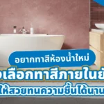 ไอเดียการเลือกสีห้องน้ำและเทคนิคการทาสีห้องน้ำให้น่าใช้งาน
