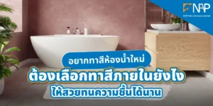 ไอเดียการเลือกสีห้องน้ำและเทคนิคการทาสีห้องน้ำให้น่าใช้งาน