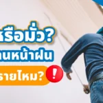ช่างกำลังทาสีบ้านหน้าฝน