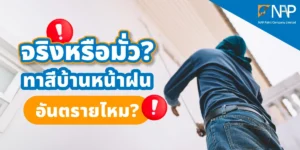 ช่างกำลังทาสีบ้านหน้าฝน