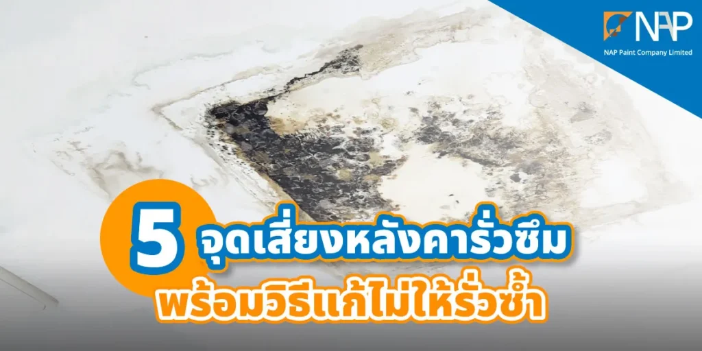 คราบน้ำบนฝ้าจากปัญหาหลังคารั่วซึม
