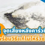 คราบน้ำบนฝ้าจากปัญหาหลังคารั่วซึม